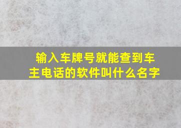 输入车牌号就能查到车主电话的软件叫什么名字