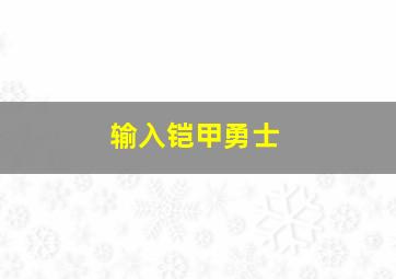 输入铠甲勇士