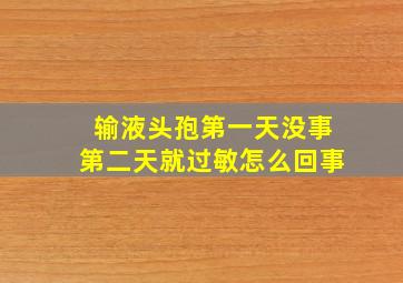 输液头孢第一天没事第二天就过敏怎么回事