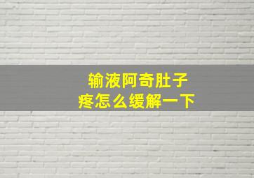 输液阿奇肚子疼怎么缓解一下