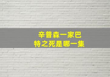 辛普森一家巴特之死是哪一集