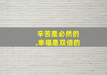 辛苦是必然的,幸福是双倍的