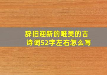 辞旧迎新的唯美的古诗词52字左右怎么写