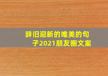 辞旧迎新的唯美的句子2021朋友圈文案