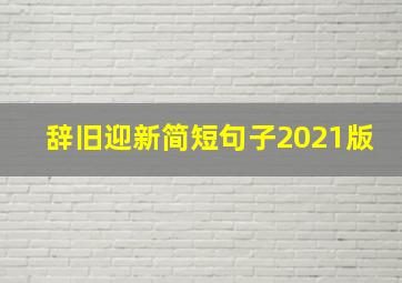 辞旧迎新简短句子2021版