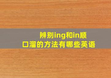 辨别ing和in顺口溜的方法有哪些英语