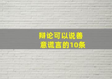 辩论可以说善意谎言的10条