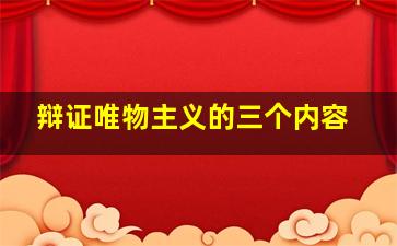 辩证唯物主义的三个内容