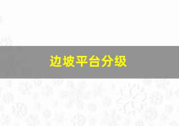 边坡平台分级