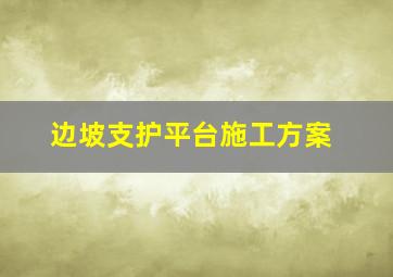 边坡支护平台施工方案