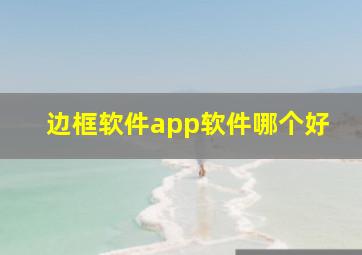 边框软件app软件哪个好