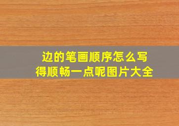 边的笔画顺序怎么写得顺畅一点呢图片大全