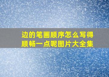 边的笔画顺序怎么写得顺畅一点呢图片大全集