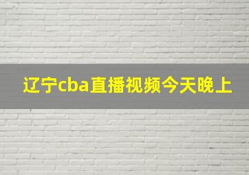 辽宁cba直播视频今天晚上