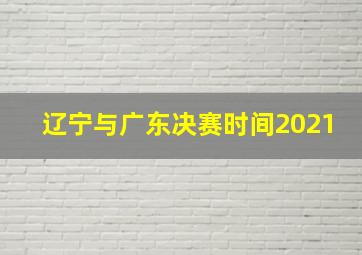 辽宁与广东决赛时间2021