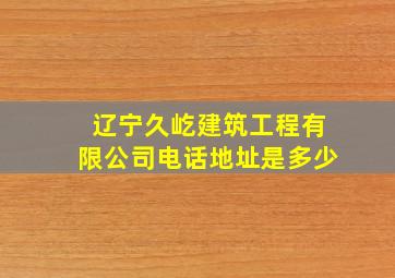 辽宁久屹建筑工程有限公司电话地址是多少