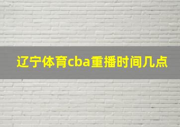 辽宁体育cba重播时间几点