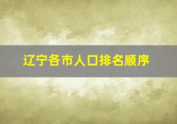 辽宁各市人口排名顺序