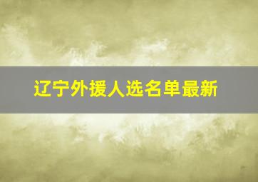 辽宁外援人选名单最新