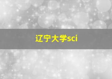 辽宁大学sci