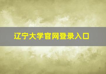 辽宁大学官网登录入口