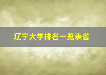 辽宁大学排名一览表省