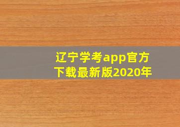 辽宁学考app官方下载最新版2020年