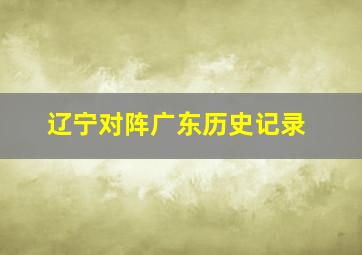 辽宁对阵广东历史记录