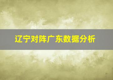 辽宁对阵广东数据分析