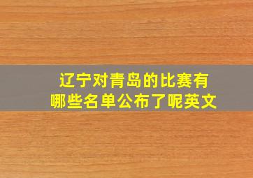 辽宁对青岛的比赛有哪些名单公布了呢英文