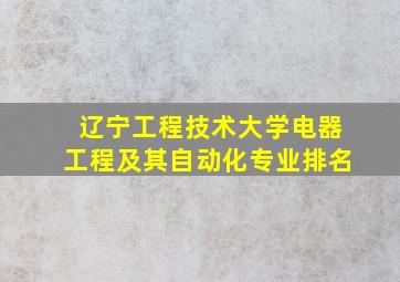 辽宁工程技术大学电器工程及其自动化专业排名