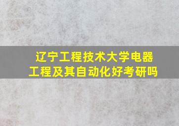 辽宁工程技术大学电器工程及其自动化好考研吗