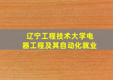 辽宁工程技术大学电器工程及其自动化就业