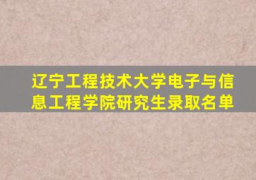 辽宁工程技术大学电子与信息工程学院研究生录取名单