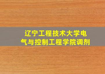 辽宁工程技术大学电气与控制工程学院调剂