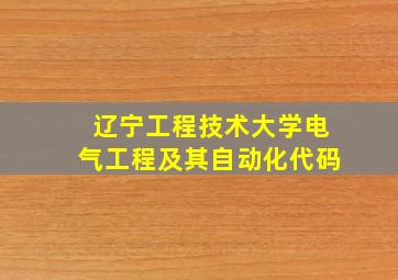 辽宁工程技术大学电气工程及其自动化代码