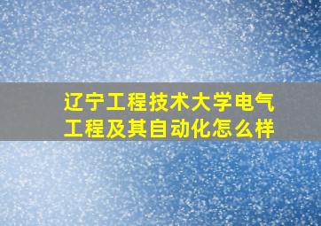 辽宁工程技术大学电气工程及其自动化怎么样