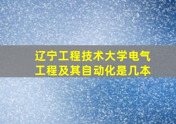 辽宁工程技术大学电气工程及其自动化是几本