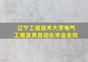 辽宁工程技术大学电气工程及其自动化毕业去向