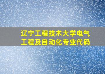 辽宁工程技术大学电气工程及自动化专业代码