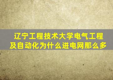 辽宁工程技术大学电气工程及自动化为什么进电网那么多