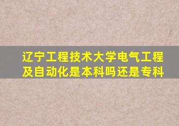 辽宁工程技术大学电气工程及自动化是本科吗还是专科