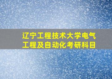 辽宁工程技术大学电气工程及自动化考研科目