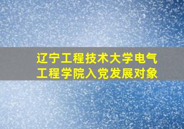 辽宁工程技术大学电气工程学院入党发展对象