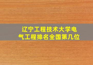 辽宁工程技术大学电气工程排名全国第几位