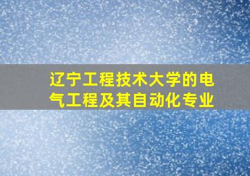 辽宁工程技术大学的电气工程及其自动化专业