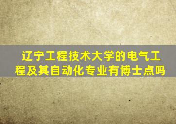 辽宁工程技术大学的电气工程及其自动化专业有博士点吗