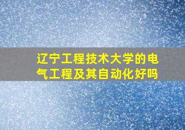 辽宁工程技术大学的电气工程及其自动化好吗