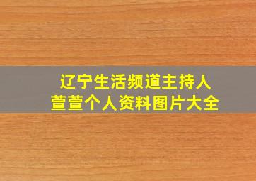 辽宁生活频道主持人萱萱个人资料图片大全