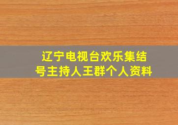 辽宁电视台欢乐集结号主持人王群个人资料